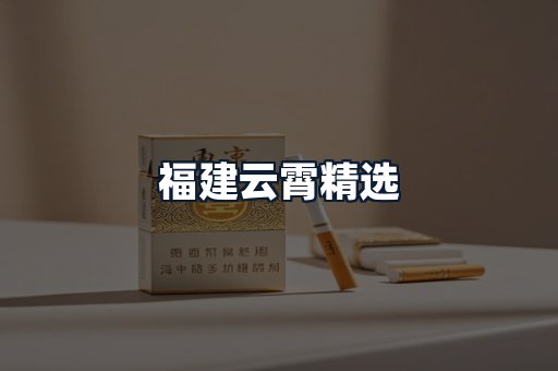 福建云霄精选